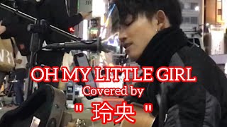 OH MY LITTLE GIRL/ 尾崎豊(cover)【玲央】元祖歌うまCollection DOOR'S COLLECTION 2022.2.18