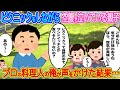 【2ch馴れ初め】ピクニックをしながら空腹で泣いている親子→プロの料理人の俺が声をかけた結果…【伝説のスレ】
