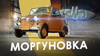 Десятки лет в одной семье! Знаменитая «Моргуновка» СМЗ С-3А