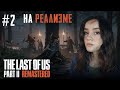 НА РЕАЛИЗМЕ в The Last of Us Part II REMASTERED | Стрим #2