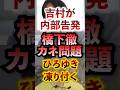 吉村が内部告発 橋下徹のカネ問題にひろゆき凍りつく #切り抜き #日本維新の会チャンネル #日本維新の会 #ひろゆき #吉村洋文