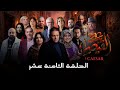 مسلسل القيصر 313 الحلقة 18  313