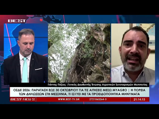 Γιάννης Πάζιος Γενικός Διευθυντής Ένωσης Αγροτικών Συνεταιρισμών Μεσσηνίας στο BEST 16-10-2026