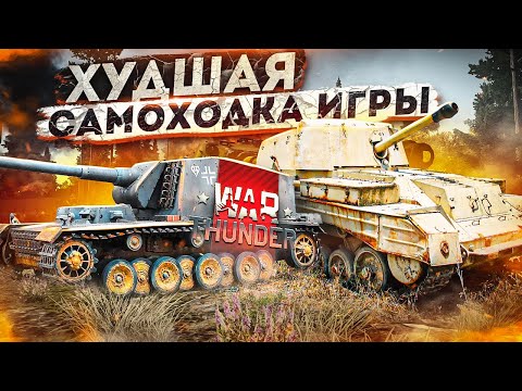 Видео: War Thunder - Худшая Самоходка Игры