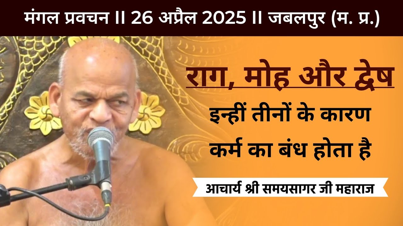 Mangal Pravachan I मंगल प्रवचन I 26 April 2025 I आचार्य श्री समयसागर जी महाराज I Jabalpur