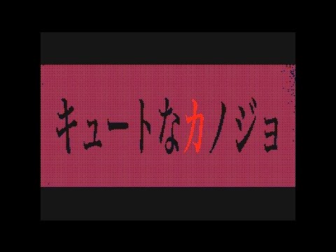 【うごメモ3D】キュートなカノジョ【文字PV】合作PV