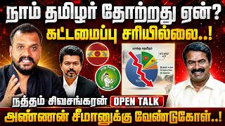 நாதகவில் என்ன பிரச்சனை? ஏன் பின்னடைவு? | Natham Sivasankaran Interview | seeman | ntk