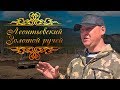 "Леонтьевский. Золотой ручей". Документальный фильм.