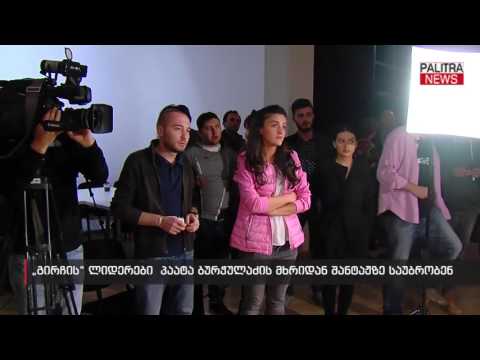 \u0026#039;\u0026#039;გირჩის\u0026#039;\u0026#039; ლიდერები პაატა ბურჭულაძის მხრიდან შანტაჟზე საუბრობენ