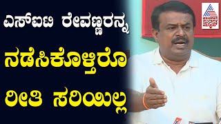 ಅಶ್ಲೀಲ ವೀಡಿಯೋ ಹರಿಯಬಿಟ್ಟವರು ಯಾರು ಎನ್ನೋದು ಹೊರ ಬರಬೇಕು | JDS MLA CN Balakrishna on Revanna S*x Scandle