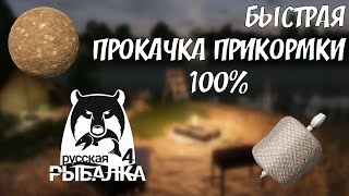 Russian Fishing 4 - САМАЯ БЫСТРАЯ - ЭКОНОМИЧЕСКАЯ ПРОКАЧКА ПРИКОРМКИ 2022