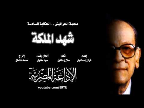 الحكاية السادسة من ملحمة الحرافيش شهد الملكة 2 من 30 