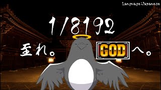 クリアするまでに悟りが開けるかもしれないゲーム【1/8192】