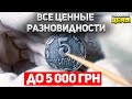 Рассказал про все пятаки от 1992 - 2007 год. Меня такие монеты интересуют!