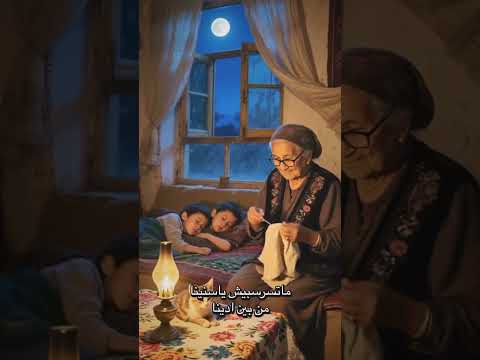 ما تتسرسبيش يا سنينا من بين ايدينا
