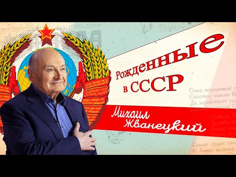 Михаил Жванецкий. Гений советского юмора