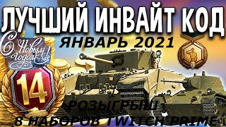 🔥WOT ИНВАЙТ КОД ЯНВАРЬ 2021🔥 РЕГИСТРАЦИЯ С МАКСИМАЛЬНЫМИ ПЛЮШКАМИ🔥 РОЗЫГРЫШ 8 НАБОРОВ TWITCH PRIME🔥🔥