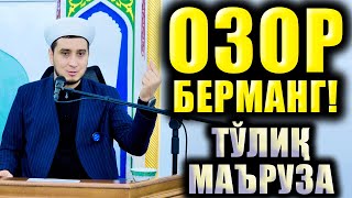 ОЗОР БЕРМАНГ. ТЎЛИҚ МАЪРУЗА.