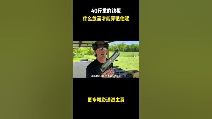 40斤重的铁板什么武器才能穿透他呢  #武器大师 #男生减速带 #综艺解说