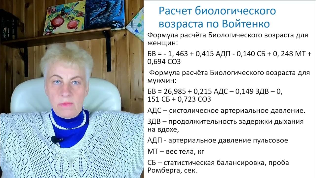 Биологический возраст по войтенко. Определение биологического возраста. Методы оценки биологического возраста. Оценка биологического возраста. Рассчитать свой биологический возраст по войтенко.