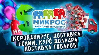 Обращение Руководства компании Микрос и аэродизайнера Наталии Коновой