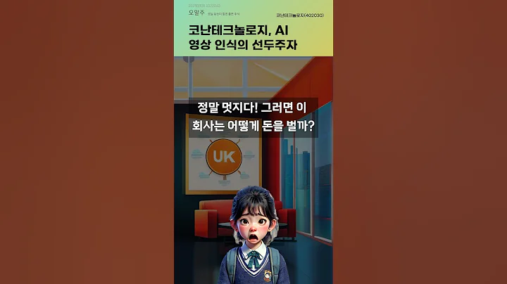 코난테크놀로지, AI 영상 인식의 선두주자 #20250808#주식#증권정보#주식정보