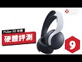 IGN 9分, 索尼 Pulse 3D 無線耳機評測「為 PS5 準備的次世代耳機」Sony Pulse 3D Wireless Headset Review