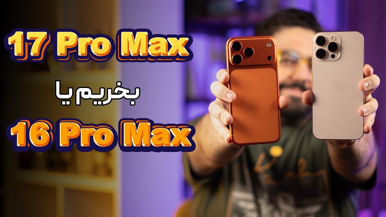 آیفون ۱۷ پرو مکس در برابر آیفون ۱۶ پرو مکس، خرید کدوم منطقی‌تره؟