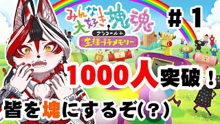 【みんな大好き塊魂アンコール＋王様プチメモリー】皆の団結力を高めるッ・・・そう！塊にするんだよ！　#1【Vtuber】