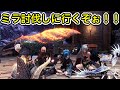 【MHW:IB】ミラリベンジ！　今日は討伐するぞ！