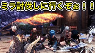 【MHW:IB】ミラリベンジ！　今日は討伐するぞ！