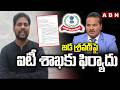 జడ శ్రవణ్ పై ఐటీ శాఖకు ఫిర్యాదు | Complaint On Jada Sravan Kumar | ABN Telugu
