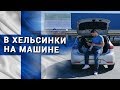 СВОИМ ходом до ХЕЛЬСИНКИ | советы путешественникам и туристам