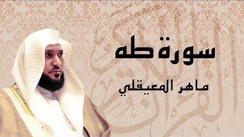 طه ما أنزلنا عليك القرآن لتشقى ♥️ | ماهر المعيقلي أجمل تلاوة مؤثرة 🥺