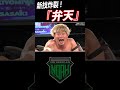 元RIZINレスラー・佐々木憂流迦の新技に清宮海斗が悶絶！ #Shorts
