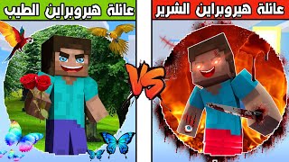 فلم ماين كرافت : كوكب عائلة هيروبراين الشرير ضد كوكب عائلة هيروبراين الطيب !!؟ 🔥😱