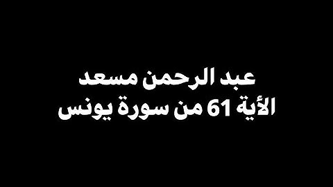 وما تكون في شأن وما تتلو منه من قرآن | عبدالرحمن مسعد - الأية 61 من سورة يونس 🎧 ( شاشة سوداء )