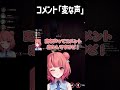 【Deadly Broadcast】チクチクコメントが来たあかりん【ぶいすぽっ!/一ノ瀬うるは/英リサ/八雲べに/夢野あかり/ホラゲ/切り抜き/#shorts 】