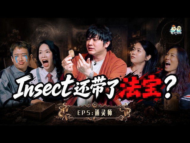 Insect 中降头后，连庙都进不去？｜Alicia 家里半夜传出脚步声！｜猫咪突然发疯，门外竟一直叫“开门”！【#鬼才信你】EP05 通灵师｜赢奖金灵异综艺节目