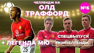 #ИЗИЧЕЛЛЕНДЖ_6 | Спецвыпуск на 