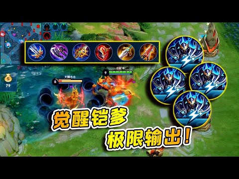 小虾米：全输出的铠爹，觉醒之后有多强？东皇都扛不住几刀