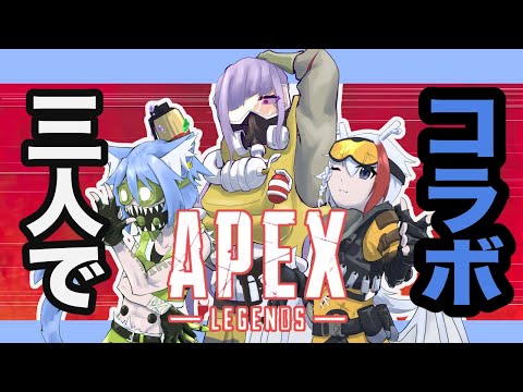 【APEXコラボ】三人寄れば文殊のチャンピオン【斑鳩ちあ×弛憑たんぼ×白石雪乃】