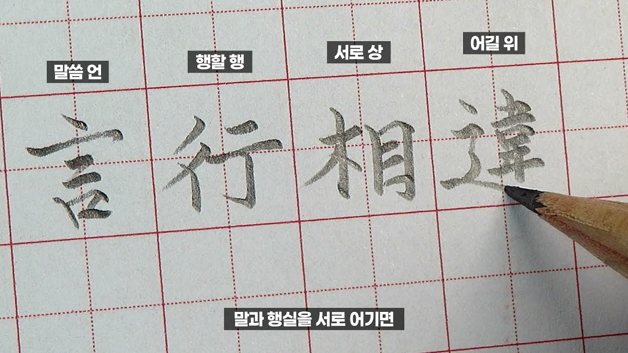 한자 쓰기 : 사자소학 : 부모 편 5 - 한자쓰는법 : 언행상위 욕급우선 - YouTube