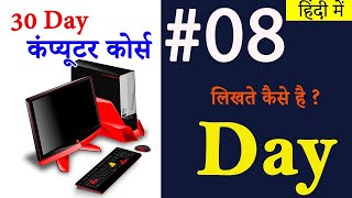 Day #08 || 30 Day Computer Course लिखते कैसे है ? screenshot 5