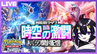 【ポケポケ】次の舞台はシンオウ！新パック開封配信！【七三ハジメ】