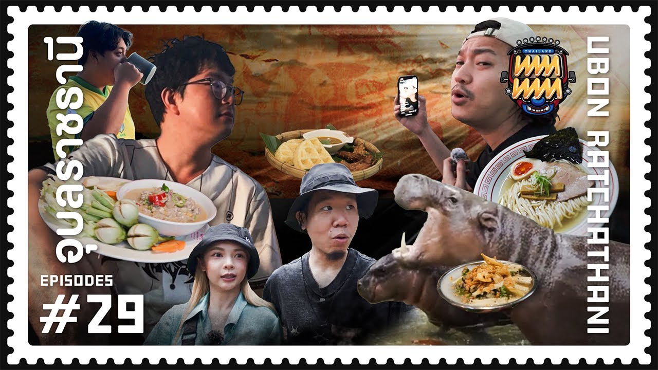 ทททททททท #29 [อุบลฯ ... ชะนะได ชนะใจ ชนะใคร ชนะเธอ]