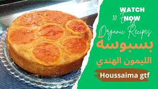 بسبوسة الليمون الهندي/مشربة ومعسلة/الذوق ولا أروع /الحسيمة2023