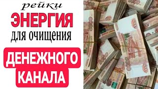 Чистка ДЕНЕЖНОГО КАНАЛА / Сеанс Рейки