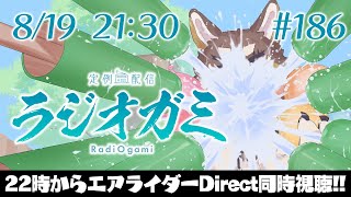 【雑談マロ等】定例配信ラジオガミ#186【Vtuber/荒塚オガミ】