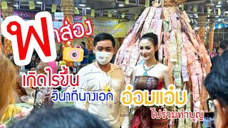 พาส่อง…เกิดไรขึ้น ทำไมต้องรุมนางเอก “อ๋อมแอ๋ม” ขนาดนี้ ไปดู ….